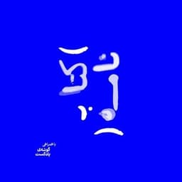 Ketabnameh